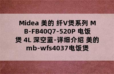 Midea 美的 纤V煲系列 MB-FB40Q7-520P 电饭煲 4L 深空蓝-详细介绍 美的mb-wfs4037电饭煲